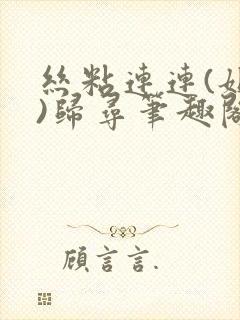 丝粘连连(姐弟)归寻笔趣阁小说封面