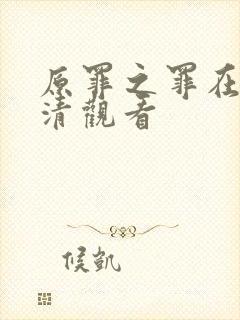 原罪之罪在线高清观看封面