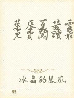 叶辰夏若雪小说免费阅读最新章节无弹窗