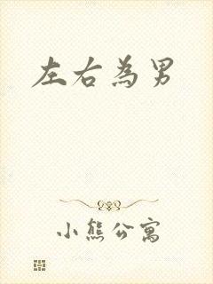 左右为男