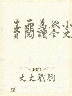 生而为欲小说免费阅读全文无弹窗封面