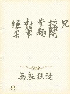 绝对掌控兄妹沐柔笔趣阁封面