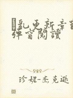 筄乱更新章节无弹窗阅读