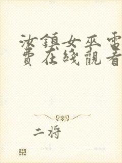 汝镇女巫电影免费在线观看封面