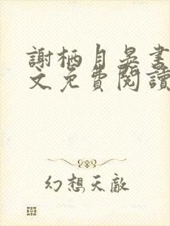 谢栖月晏书澜全文免费阅读最新章节