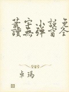 萧宇小说免费阅读无弹窗全文