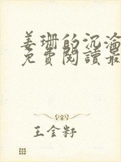 姜珊的沉沦全文免费阅读最新章节