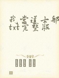 我当道士那些年txt完整版封面