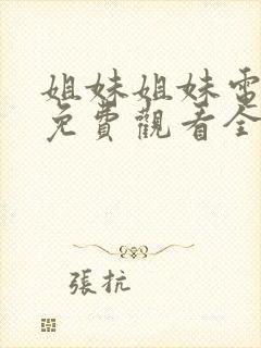 姐妹姐妹电视剧免费观看全集完整版