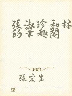 张淑珍和林大壮的笔趣阁