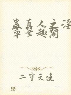 蛊真人之淫邪魔尊笔趣阁