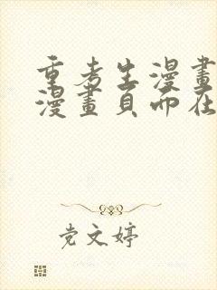 重考生漫画免费漫画页面在线看漫画