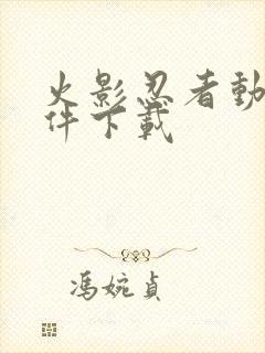 火影忍者动漫软件下载