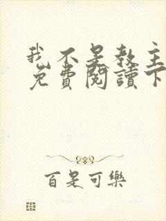 我不是教主漫画免费阅读下拉式六漫画