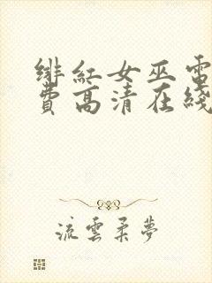 绯红女巫电影免费高清在线观看