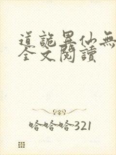 道诡异仙无弹窗全文阅读