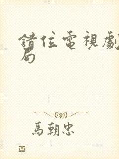 错位电视剧大结局