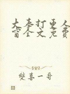 大奉打更人无弹窗全文免费阅读