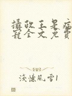 摄政王是病娇得宠全文免费阅读封面