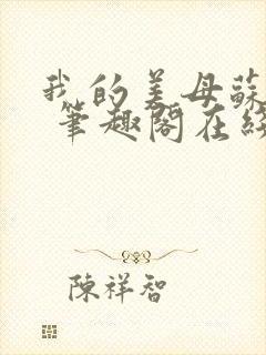 我的美母苏雅晴 笔趣阁在线阅读小说