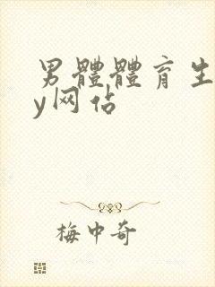 男体体育生gay网站