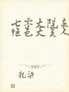 七零大院来了个绝色大美人免费阅读