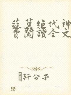 苏莫绝代神主免费阅读全文封面