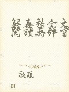 解春愁全文免费阅读无弹窗