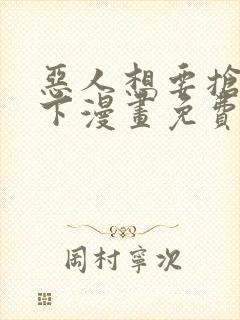 恶人想要抢救一下漫画免费看下拉式封面