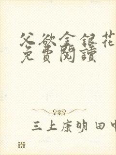 父欲金银花全文免费阅读