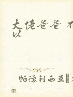 大佬爸爸 不可以封面