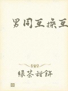 男同互操互撸