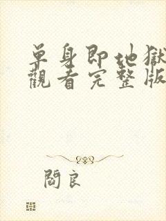 单身即地狱免费观看完整版高清