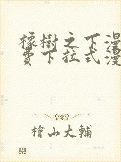 橡树之下漫画免费下拉式漫画免费第一季封面