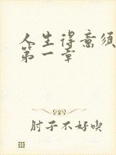 人生得意须纵欢第一章