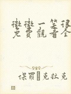 微微一笑很倾城免费观看全集高清