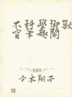 不科学御兽无弹窗笔趣阁