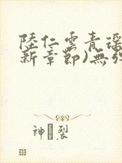 陆仁云青瑶(最新章节)无弹窗笔趣阁