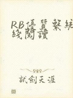 RB优质系统在线阅读