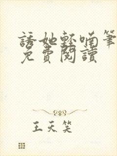 诱她轻喃笔趣阁免费阅读封面