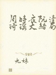 周时夜阮清影苏琦瑶大结局