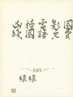 凶榜电影国语在线国语免费观看封面