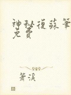 神秘复苏笔趣阁免费