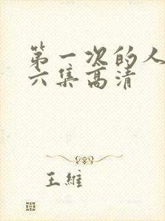 第一次的人妻第六集高清