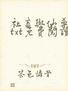 社畜与仙尊美人txt免费阅读笔趣阁