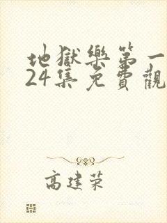 地狱乐第一季全24集免费观看风车动漫封面