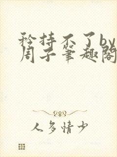 矜持不了by知周子笔趣阁免费阅读封面