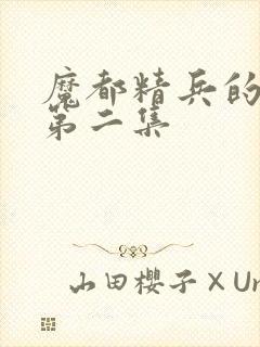 魔都精兵的奴隶第二集