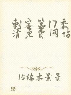 刺客第17季高清免费网站封面