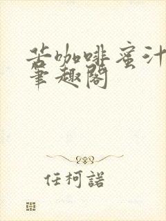 苦咖啡蜜汁樱桃笔趣阁